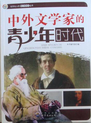 

中外文学家的青少年时代