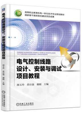 

电气控制线路设计、安装与调试项目教程