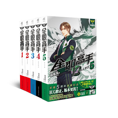 

全职高手典藏版（套装共5册）