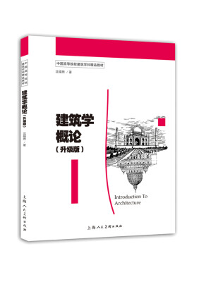 

建筑学概论（升级版）---中国高等院校建筑学科精品教材