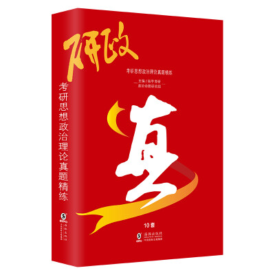 

2018考研思想政治理论真题精讲精练 考研政治历年真题试卷10套