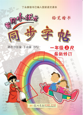 

2017秋黄冈小状元·同步字帖 一年级（上）R人教版（硬笔描红）