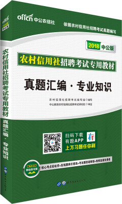

中公版·2018农村信用社招聘考试专用教材：真题汇编专业知识