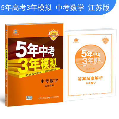

中考数学 江苏专用 5年中考3年模拟 2018中考总复习专项突破 曲一线科学备考
