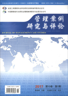 

管理案例研究与评论2017 第10卷 第1期 附光盘