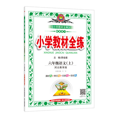 

小学教材全练 六年级语文上 河北教育版 2017秋