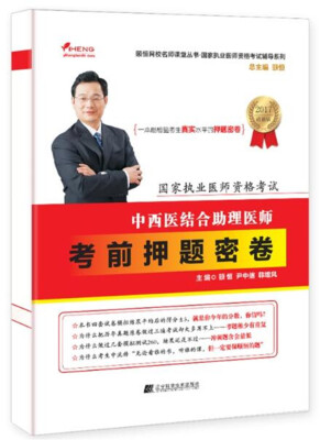 

国家执业医师资格考试中西医结合助理医师考前押题密卷