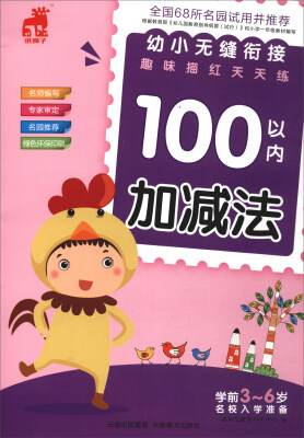 

幼小无缝衔接趣味描红天天练：100以内加减法