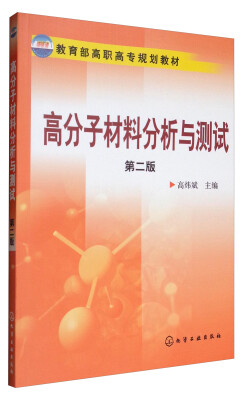 

高分子材料分析与测试第2版/教育部高职高专规划教材