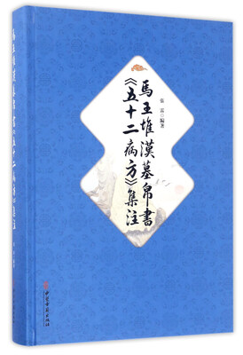 

马王堆汉墓帛书《五十二病方》集注