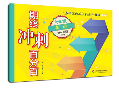 

2017期终冲刺百分百.六年级英语（第一学期）（N版）