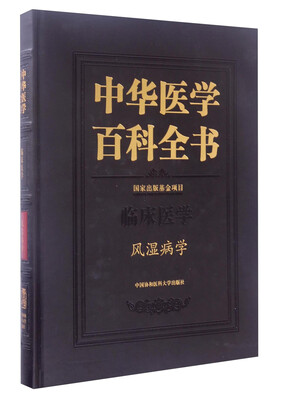 

中华医学百科全书·临床医学：风湿病学