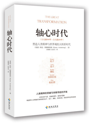 

轴心时代