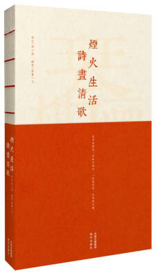 

烟火生活 诗画清歌
