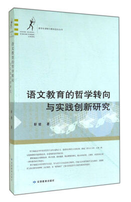 

语文教育的哲学转向与实践创新研究/新世纪课程与教学走向丛书