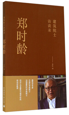 

郑时龄：建筑院士访谈录