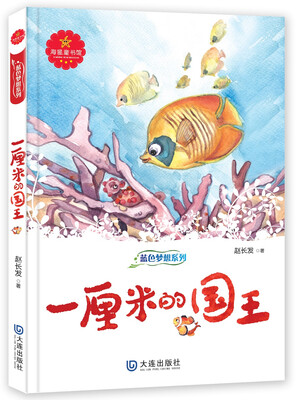 

蓝色梦想系列：一厘米的国王