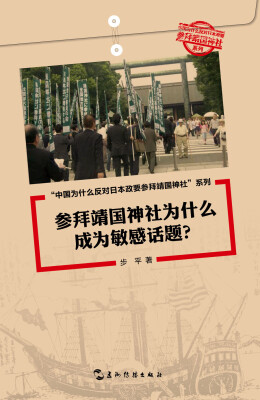 

中国为什么反对日本政要参拜靖国神社系列套书5册中文版