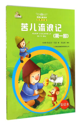 

万国儿童文学经典文库：苦儿流浪记（第1部彩绘本）
