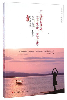 

禅意人生修行课·不抱怨的世界爱上生命中的不完美修心宽容不抱怨的人生智慧