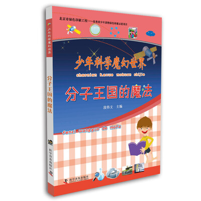 

少年科学魔幻世界：分子王国的魔法