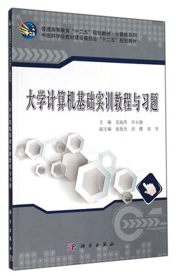

大学计算机基础实训教程与习题/普通高等教育“十二五”规划教材·计算机系列