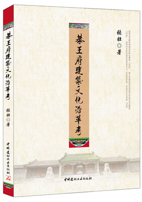 

恭王府建筑文化沿革考