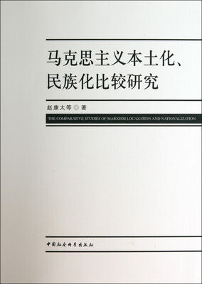 

马克思主义本土化民族化比较研究