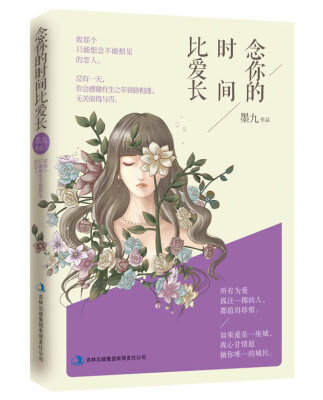 

念你的时间比爱长