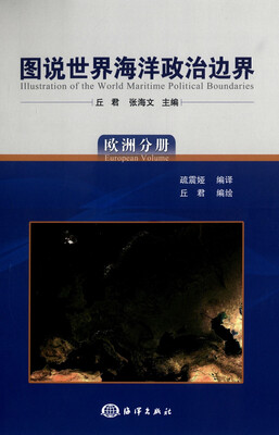 

图说世界海洋政治边界（欧洲分册）