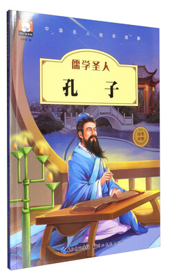 

中国名人绘本故事：儒学圣人孔子（汉英对照）
