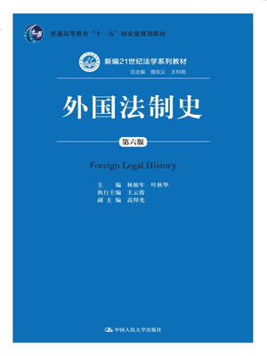 

外国法制史（第六版）（新编21世纪法学系列教材；普通高等教育“十一五”国家级规划教材）