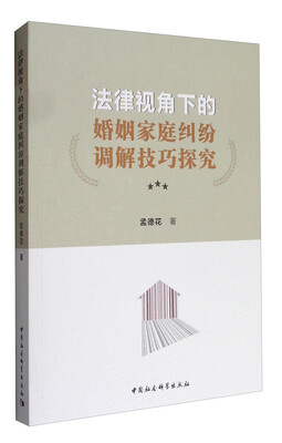 

法律视角下的婚姻家庭纠纷调解技巧探究