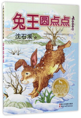 

兔王圆点点（美绘注音版）/动物世界沈石溪画本