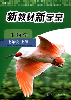 

配合义务教育教科书 新教材新学案：生物学（七年级上册）