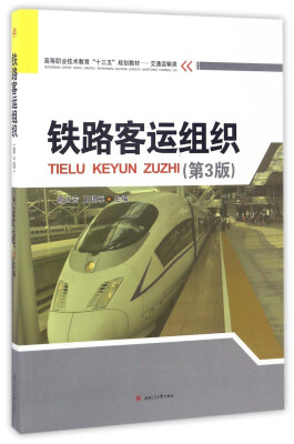 

铁路客运组织（第3版）/高等职业技术教育是“十三五”规划教材·交通运输类