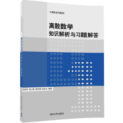 

离散数学知识解析与习题解答(计算机系列教材