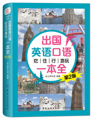 

出国英语口语 吃住行游玩一本全 （第2版）