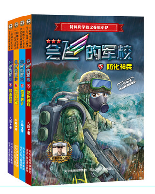 

特种兵学校之会飞的军校第二辑（套装共4册）（全彩）