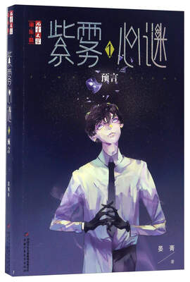 

紫雾心谜1（预言）/儿童文学淘乐酷