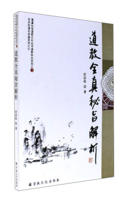 

道教全真秘旨解析/任宗权道长讲道系列7·蓬瀛仙馆道教文化丛书道教科仪系列3