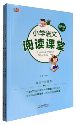

小学语文阅读课堂：三年级（套装上下册）