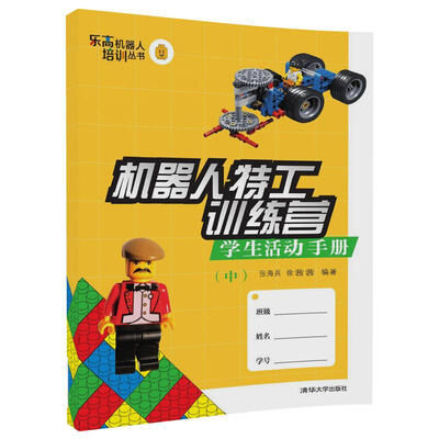 

机器人特工训练营 学生活动手册（中）/乐高机器人培训丛书