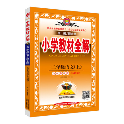 

小学教材全解 二年级语文上 山东人民版 2017秋