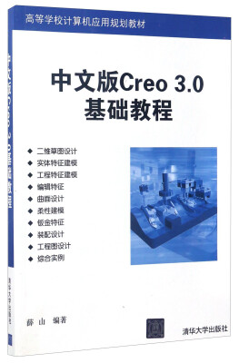 

中文版Creo 3.0基础教程/高等学校计算机应用规划教材