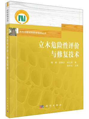 

立木危险性评价与修复技术/木竹功能材料科学技术丛书