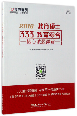 

2018教育硕士333教育综合核心试题详解