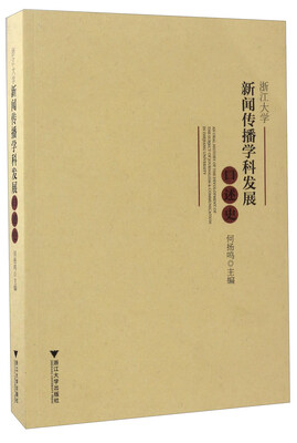 

浙江大学新闻传播学科发展口述史