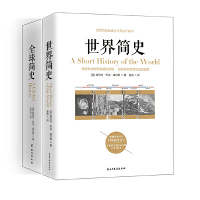 

畅销套装17—威尔斯经典历史系列世界简史+全球简史套装全两册