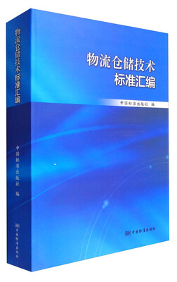 

物流仓储技术标准汇编